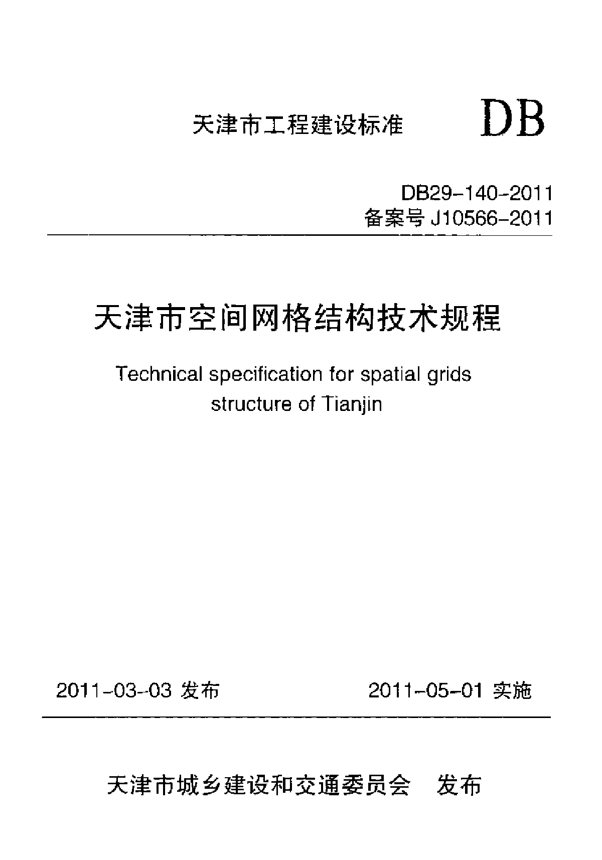 天津市空间网格结构技术规程