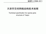 天津市空间网格结构技术规程图片1