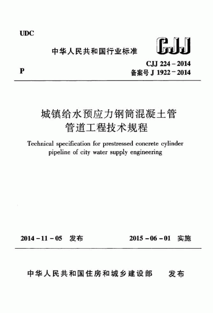 CJJ224-2014城镇给水预应力钢筒混凝土管管道工程技术规程_图1