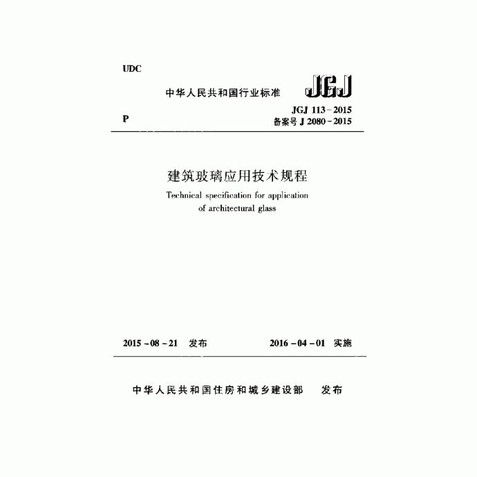 JGJ113-2015建筑玻璃应用技术规程_图1