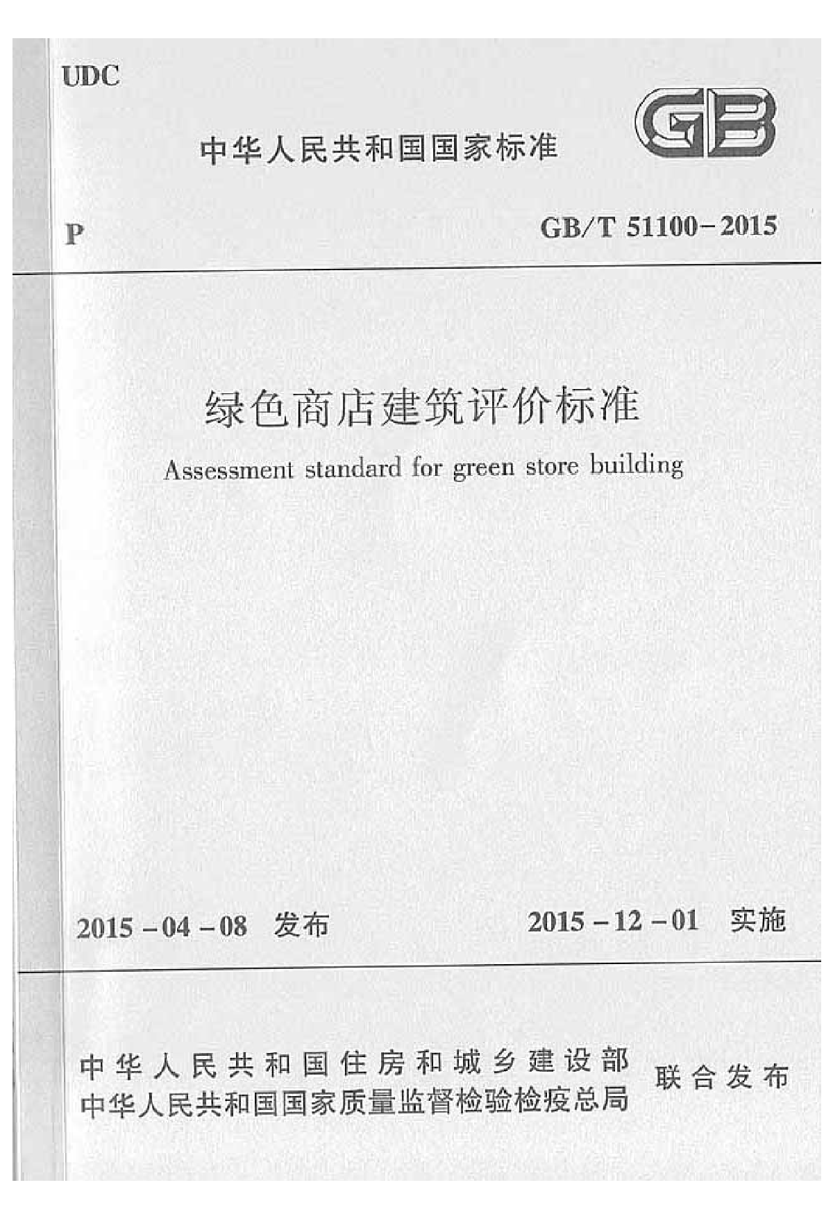 GBT51100-2015绿色商店建筑评价标准