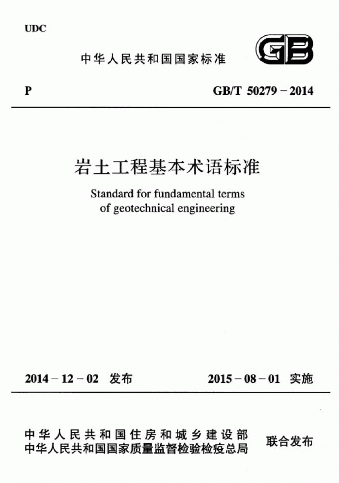 GBT50279-2014岩土工程基本术语标准_图1