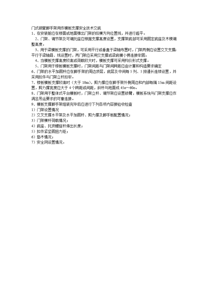 门式钢管脚手架用作模板支撑安全技术交底_图1