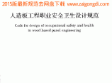 GB 50889-2013 人造板工程职业安全卫生设计规范图片1