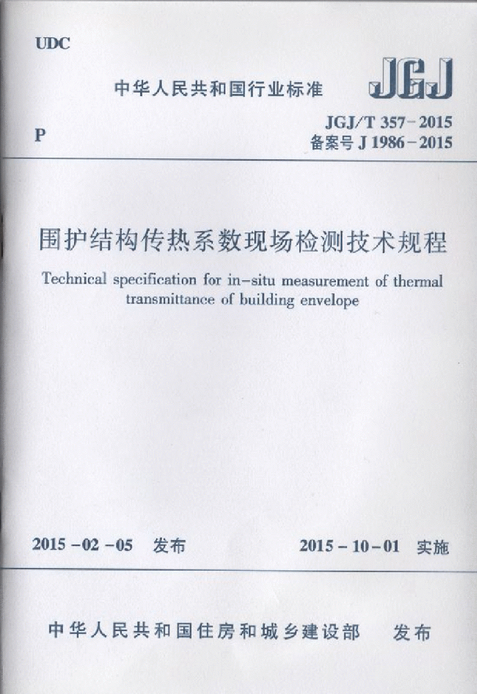 JGJT357-2015围护结构传热系数现场检测技术规程_图1