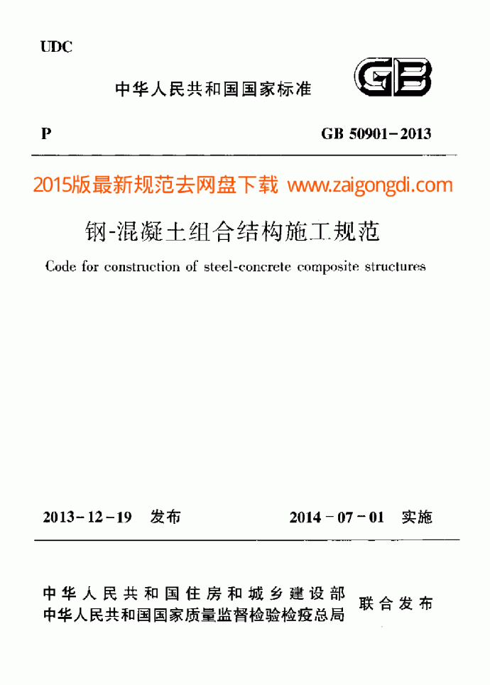 GB 50901-2013 钢－混凝土组合结构施工规范_图1