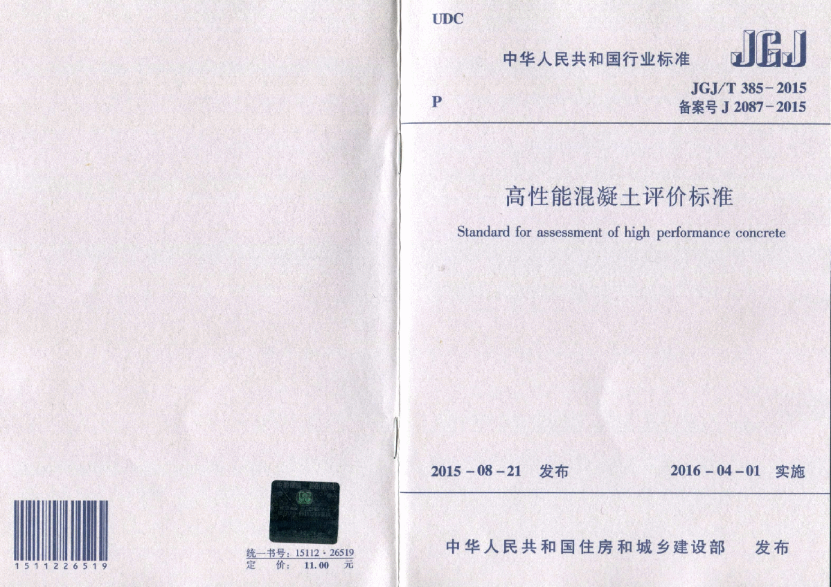 JGJT385-2015高性能混凝土评价标准-图一