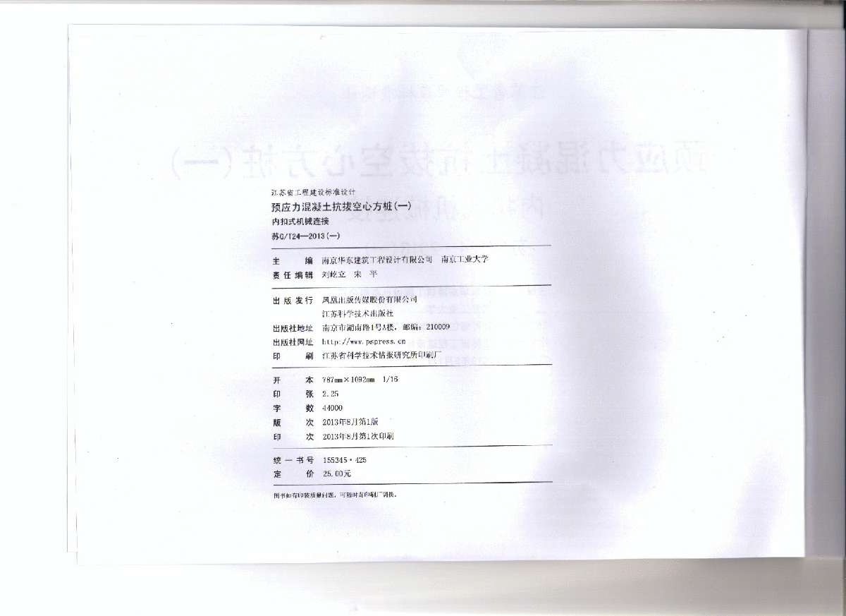 苏GT24-2013预应力混凝土抗拔空心方桩内扣式机械连接-图一