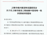 城乡建设和交通委员会文件沪建交关于在上海市建设工程检测中使用唯一性识别标识的通知图片1