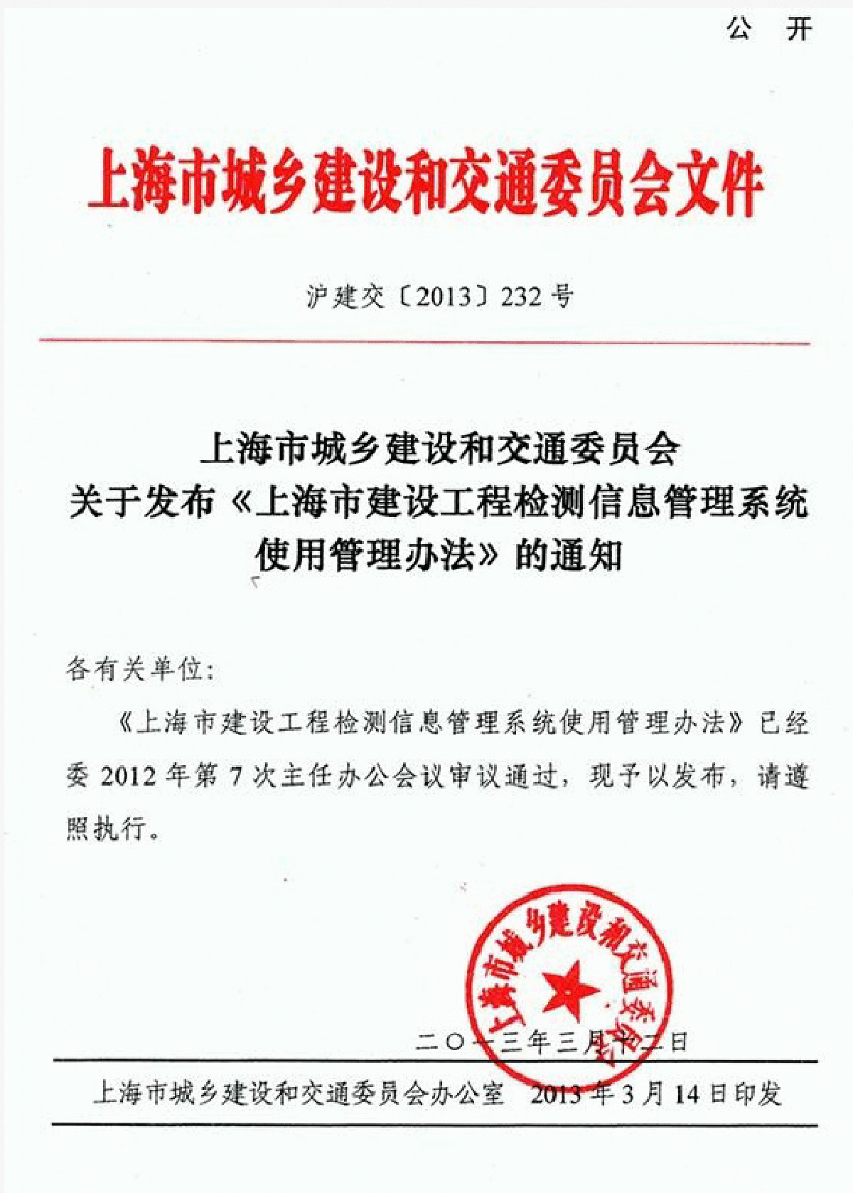 上海市城乡建设和交通委员会文件沪建交上海市建设工程检测信息管理系统使用管理办法-图一