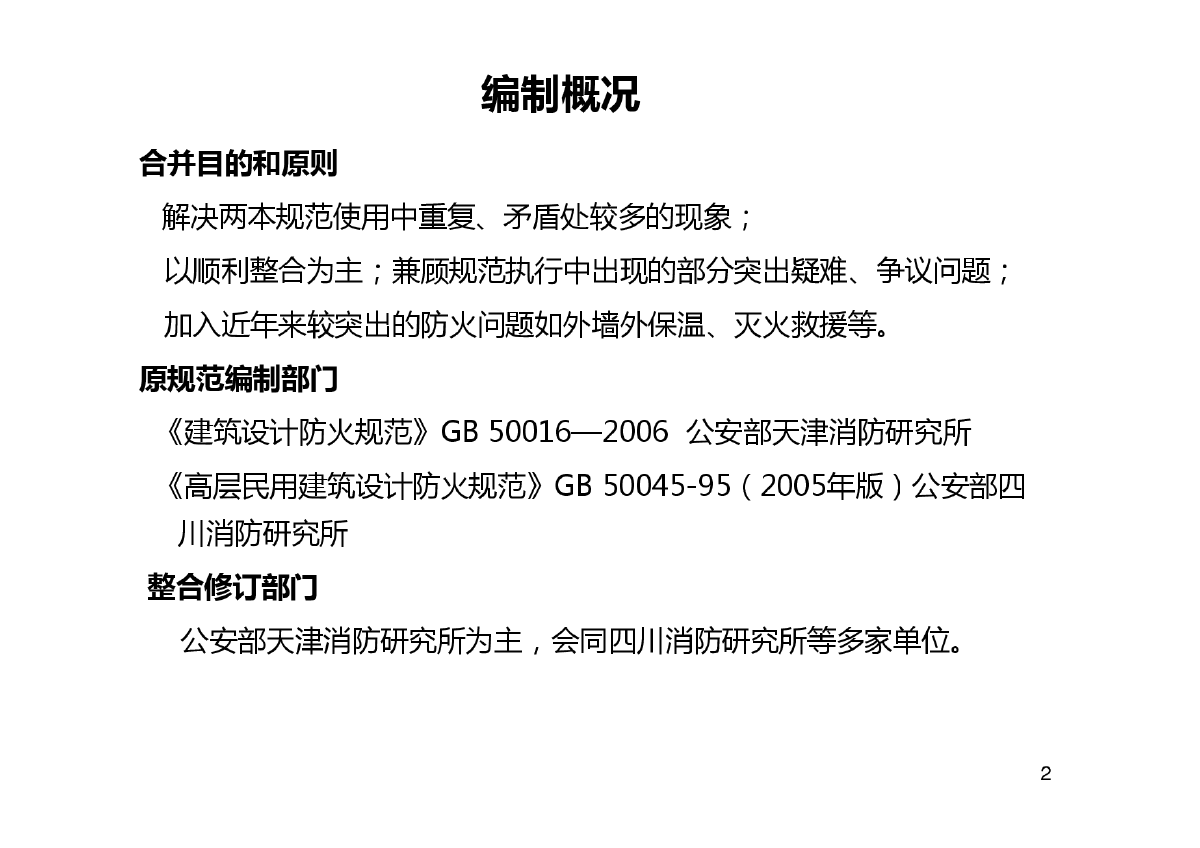 新《建筑设计防火规范GB50016-2014释义民用建筑专业部分-图二