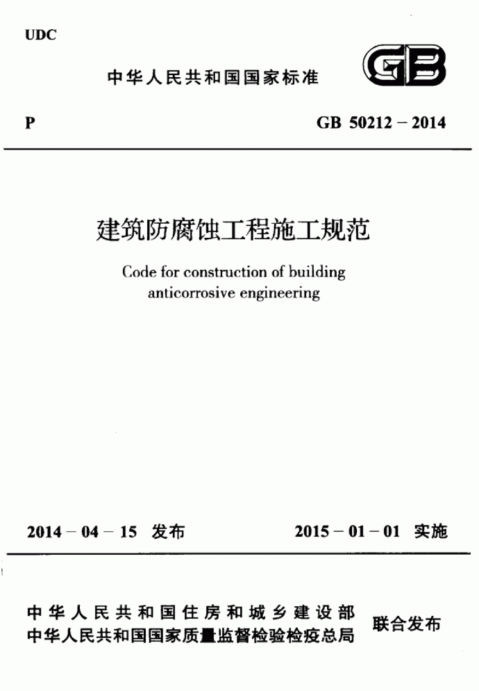 GB50212-2014建筑防腐蚀工程施工规范_图1