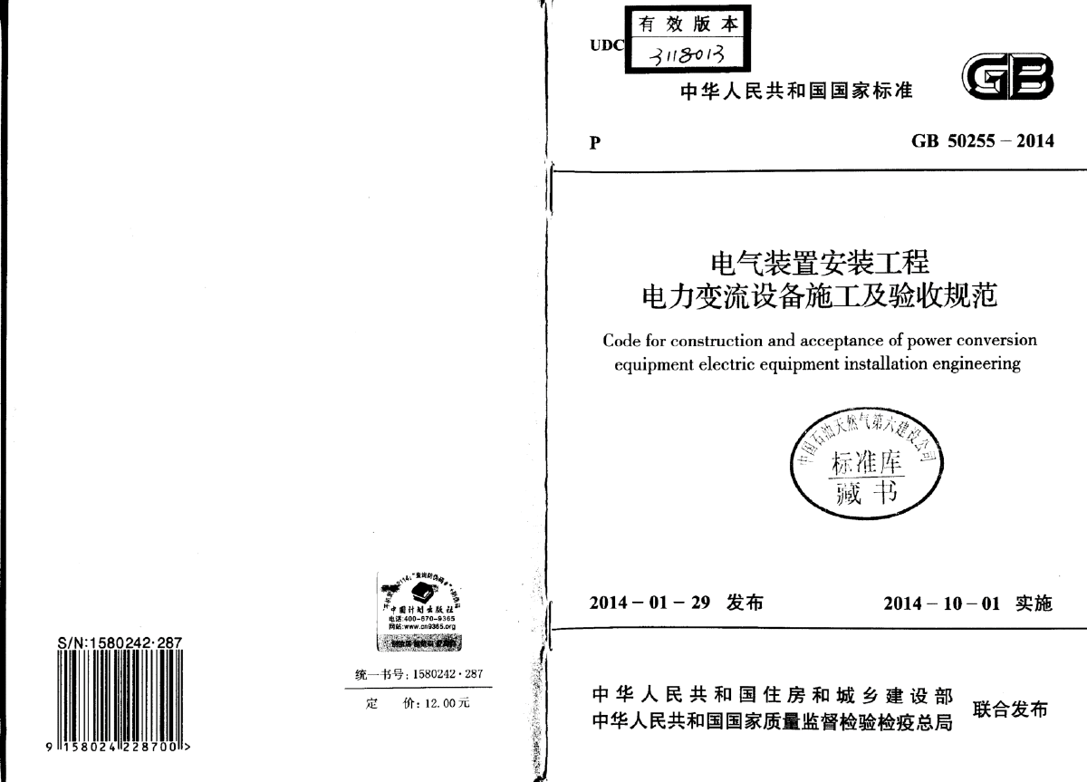 GB50255-2014电气装置安装工程电力变流设备施工及验收规范-图一