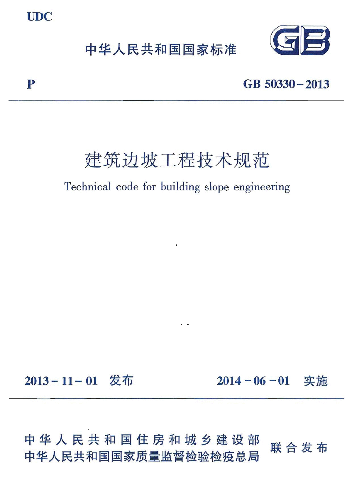 GB50330-2013建筑边坡工程技术规范-图一