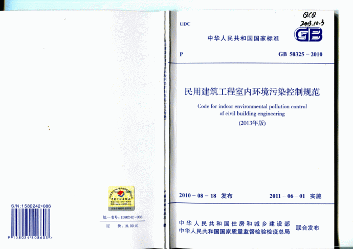 GB50325-2010（2013版）民用建筑工程室内环境污染控制规范_图1