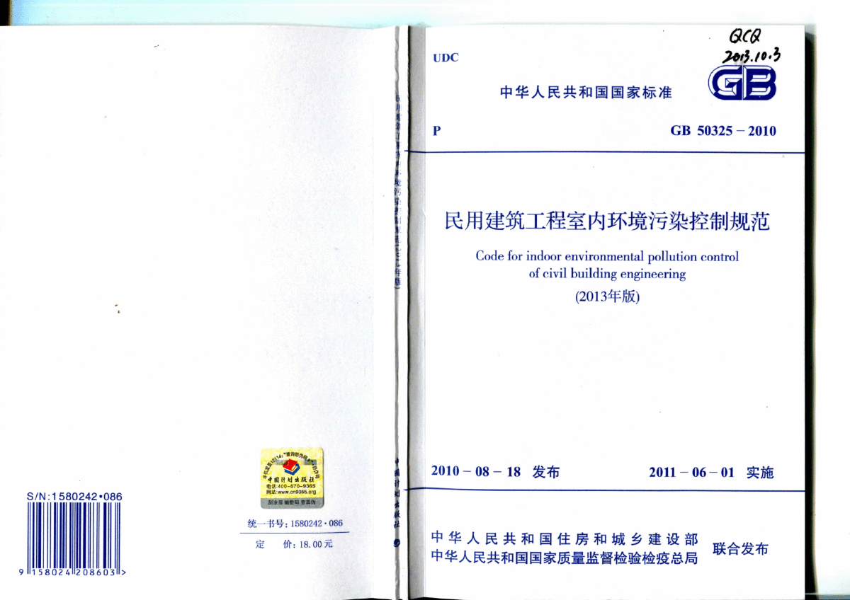 GB50325-2010（2013版）民用建筑工程室内环境污染控制规范