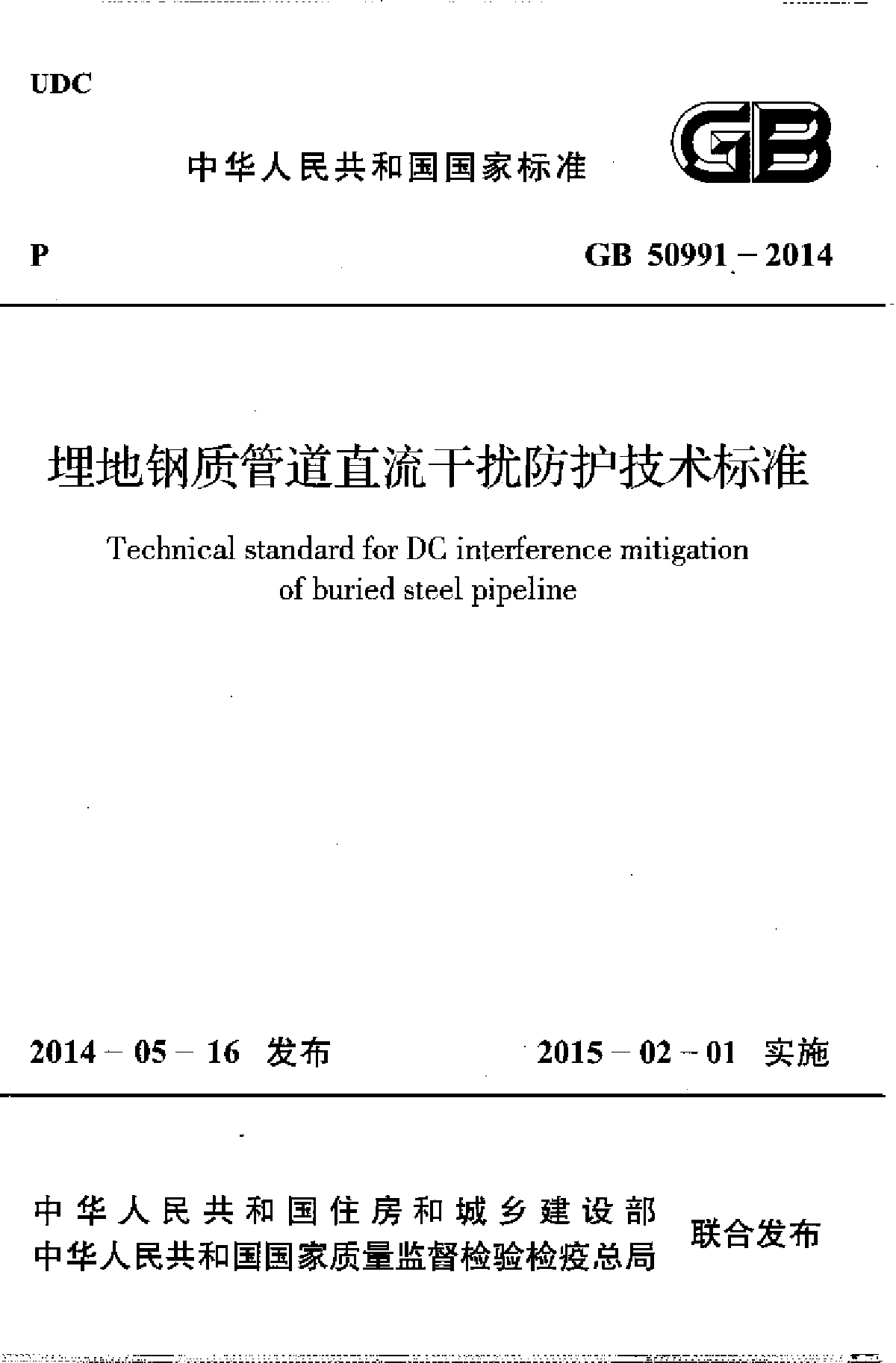 GB50991-2014埋地钢质管道直流干扰防护技术标准-图一