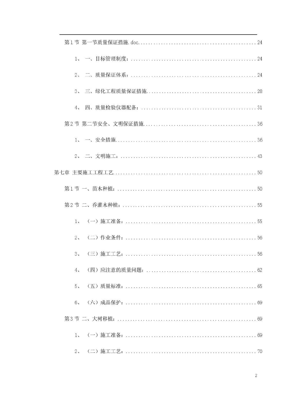 某家园园林绿化工程施工组织设计-图二