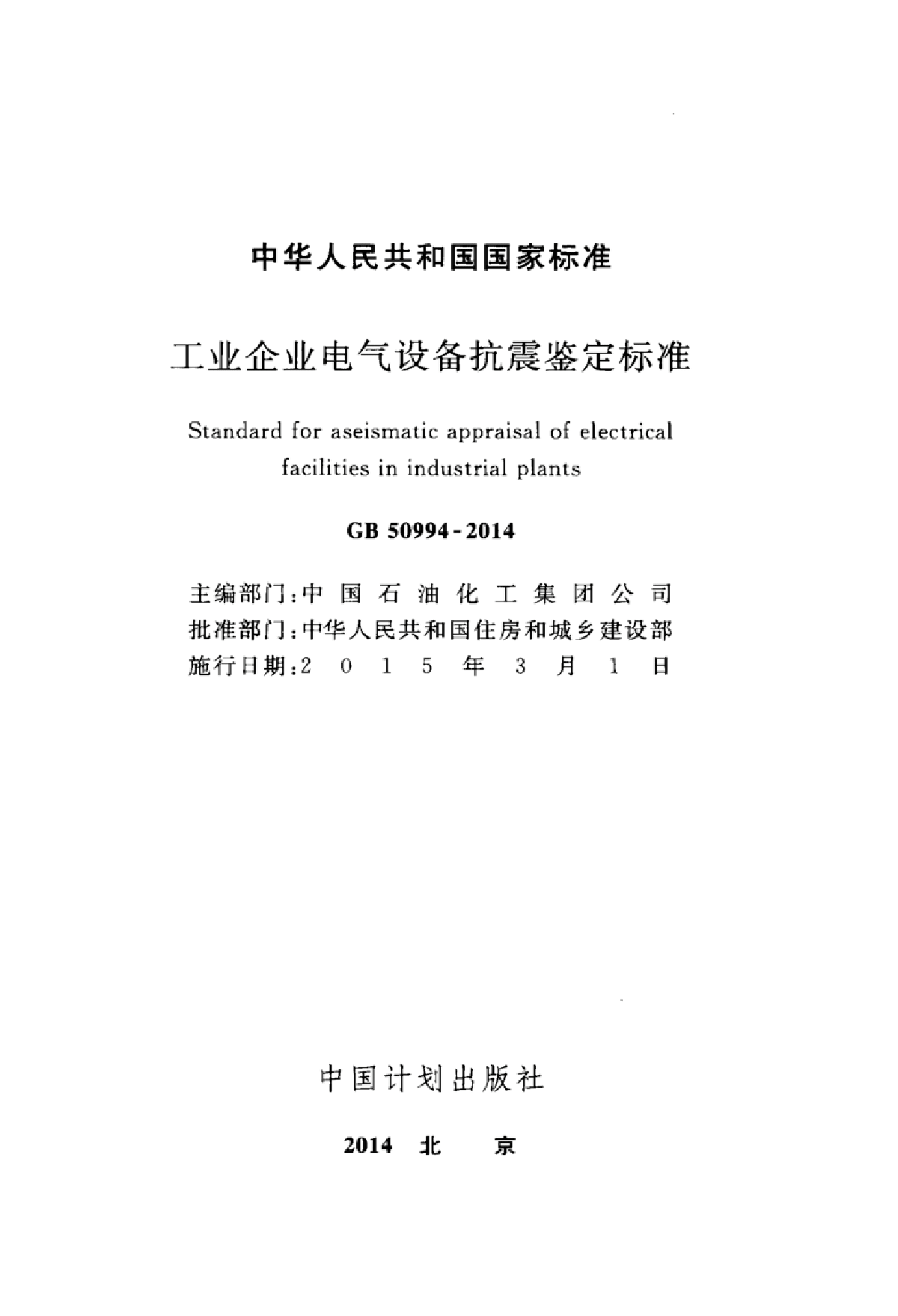 GB50994-2014工业企业电气设备抗震鉴定标准-图二