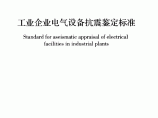 GB50994-2014工业企业电气设备抗震鉴定标准图片1