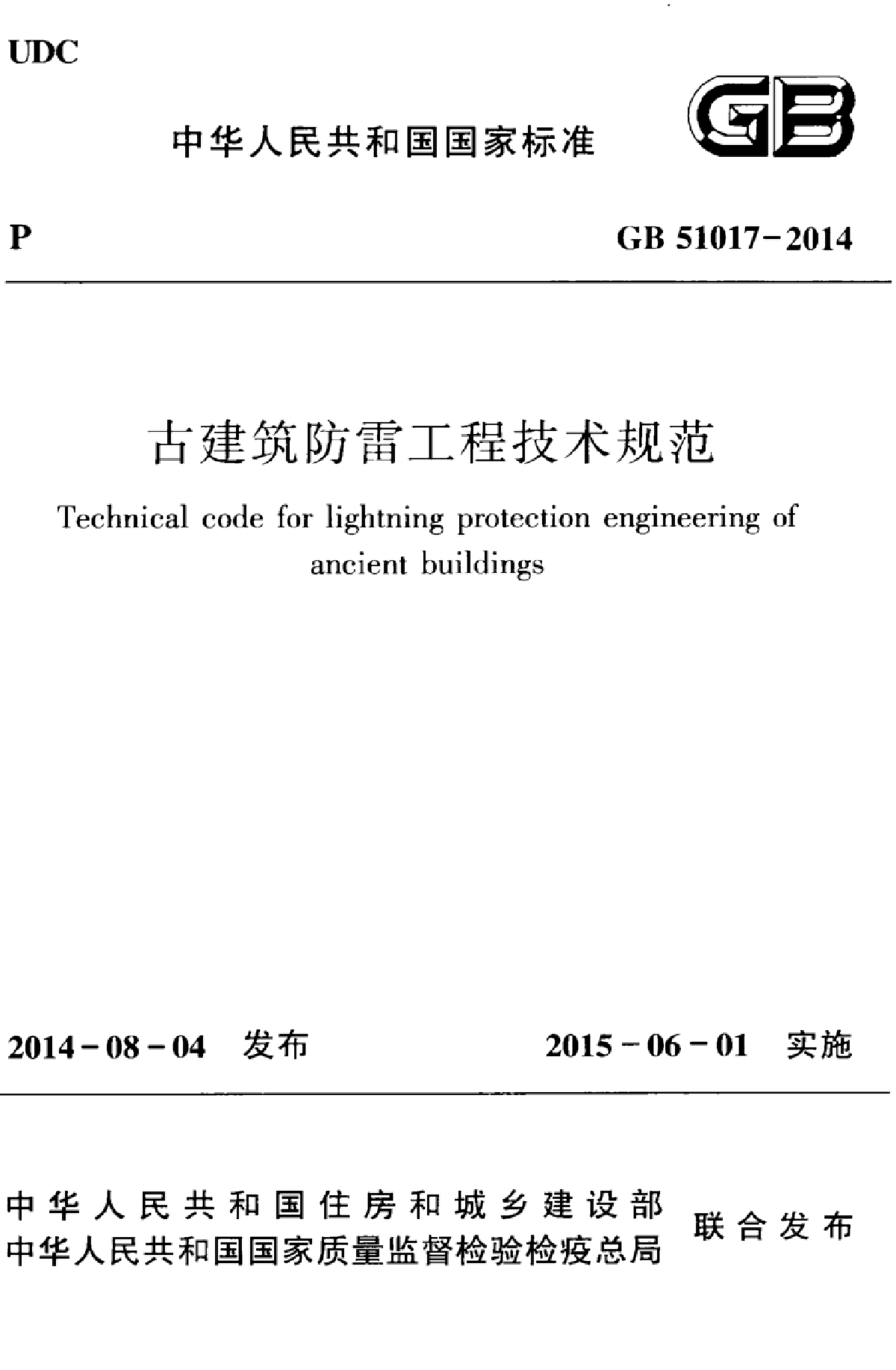 GB51017-2014古建筑防雷工程技术规范-图一