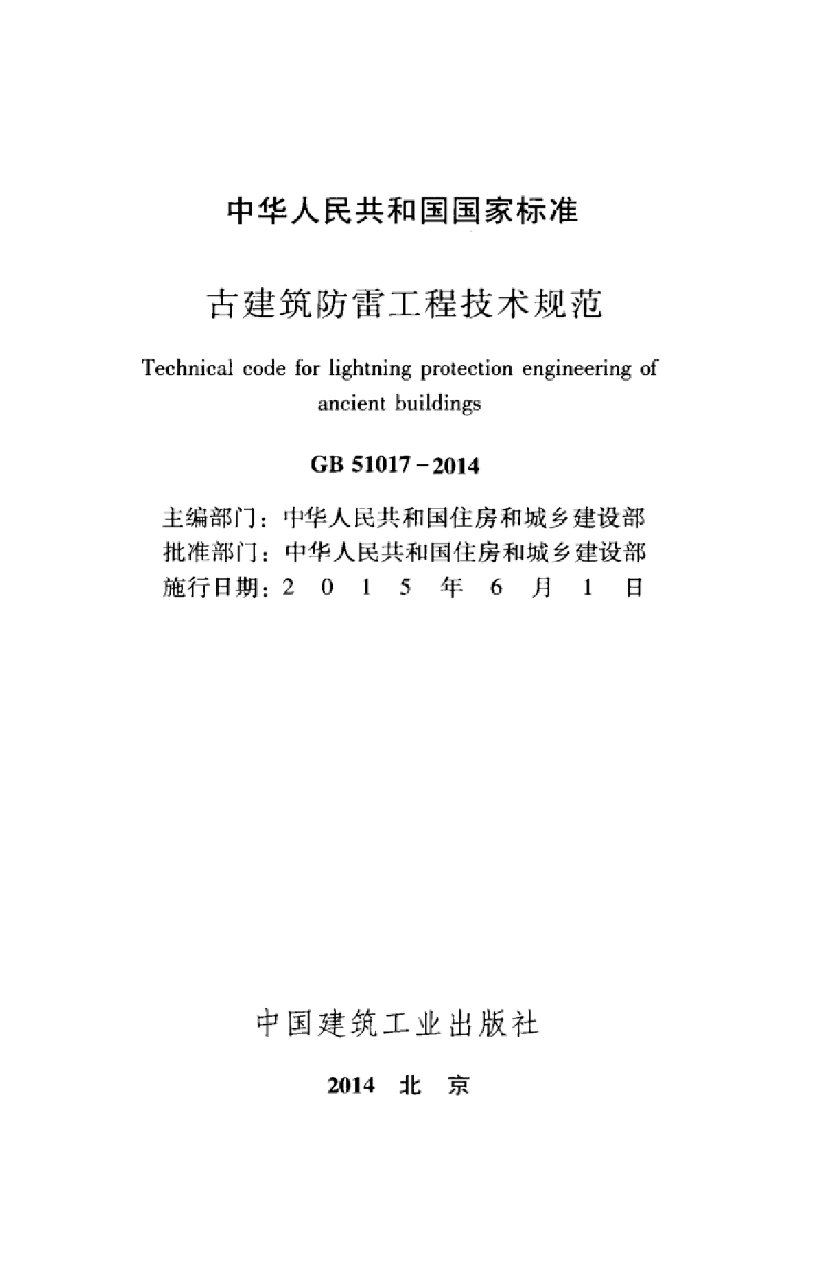 GB51017-2014古建筑防雷工程技术规范-图二
