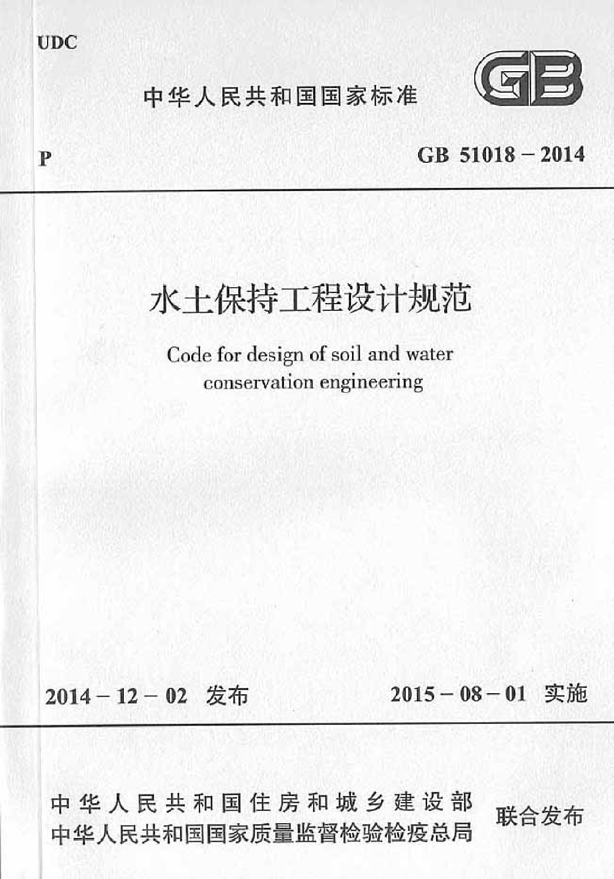 GB51018-2014水土保持工程设计规范