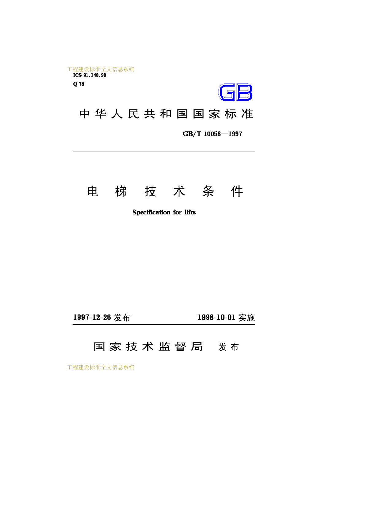 电梯GB_T10058—1997电梯技术条件
