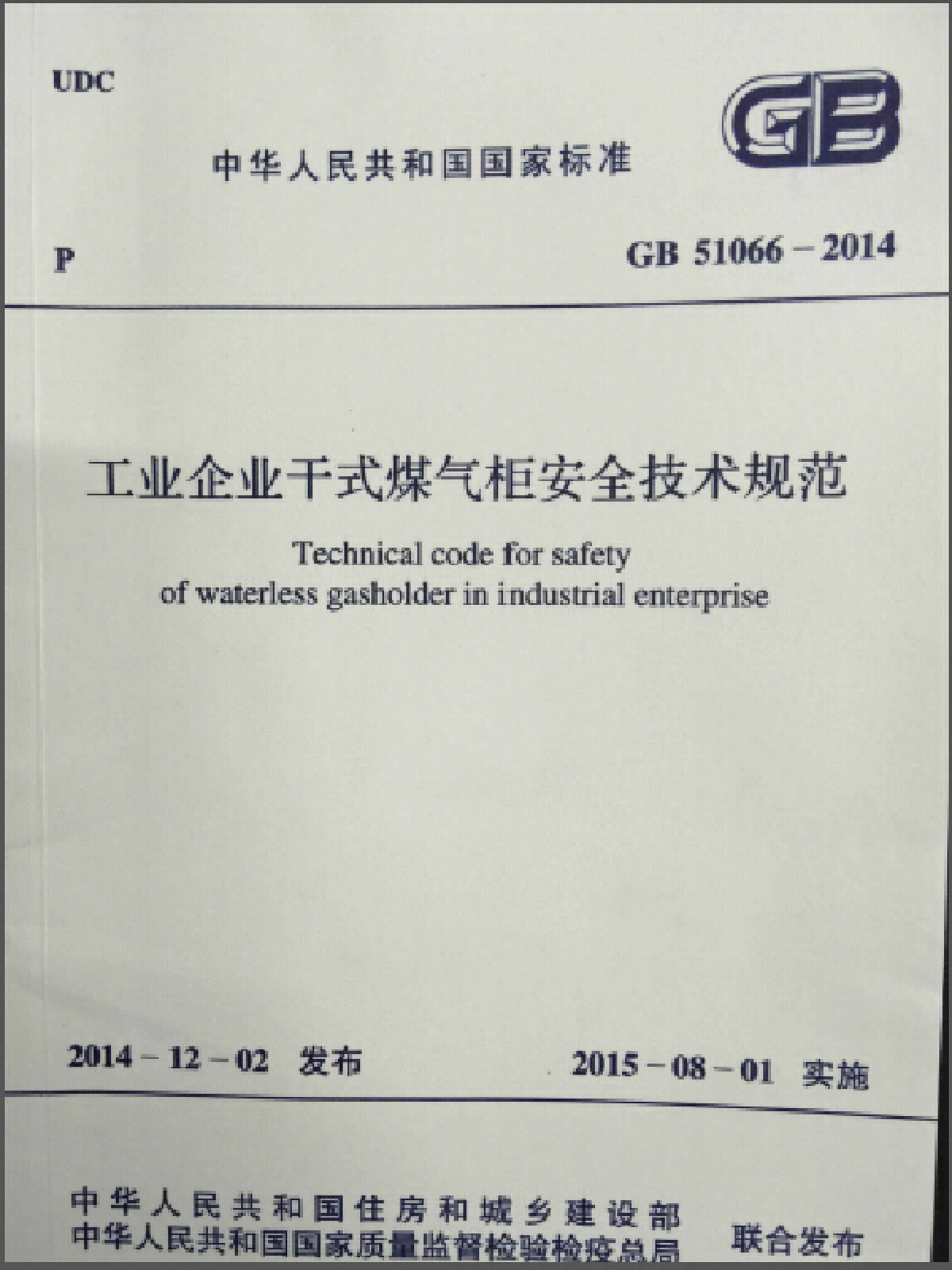 GB51066-2014工业企业干式煤气柜安全技术规范-图一