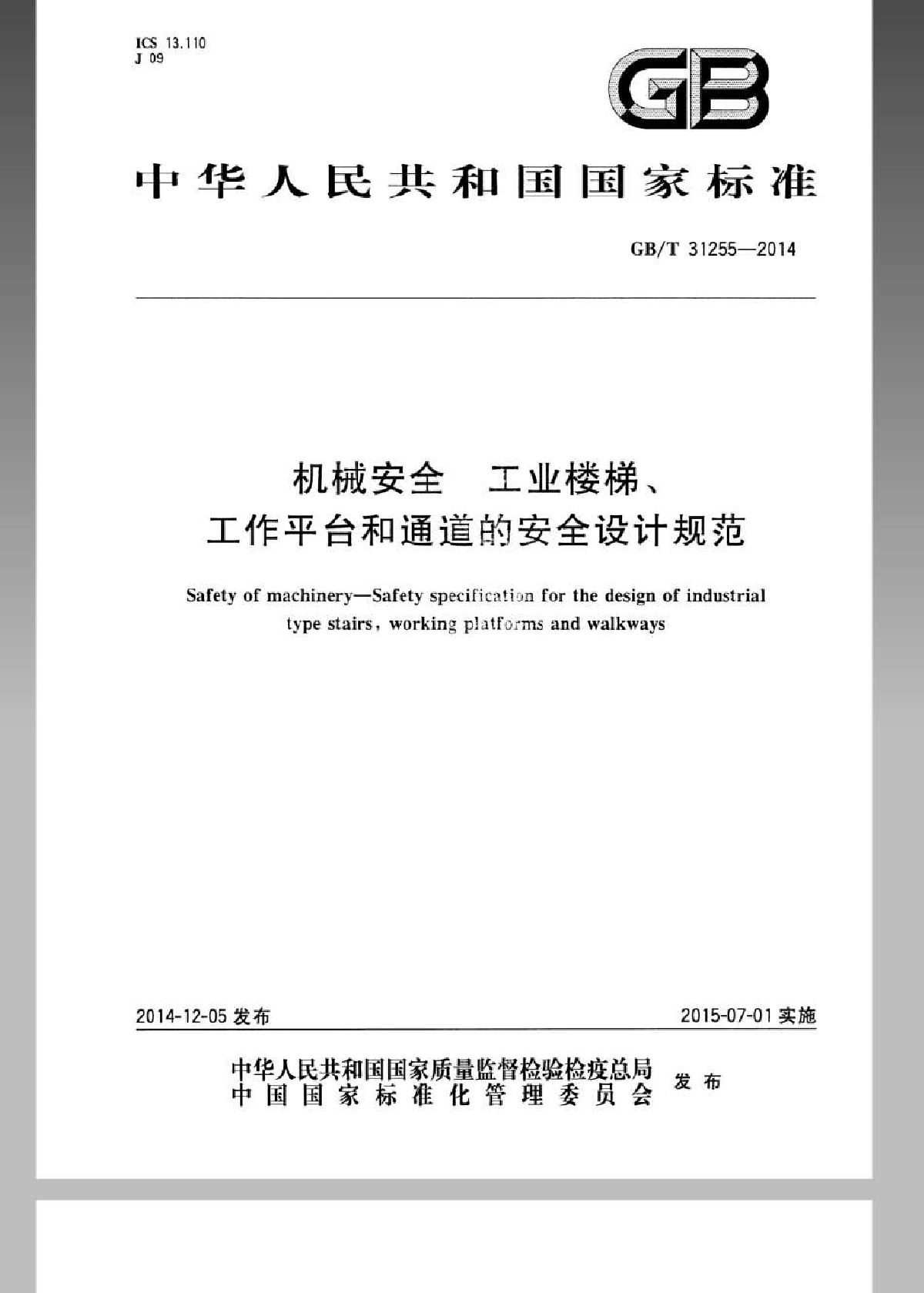 GBT31255-2014机械安全工业楼梯、工作平台和通道的安全设计规范