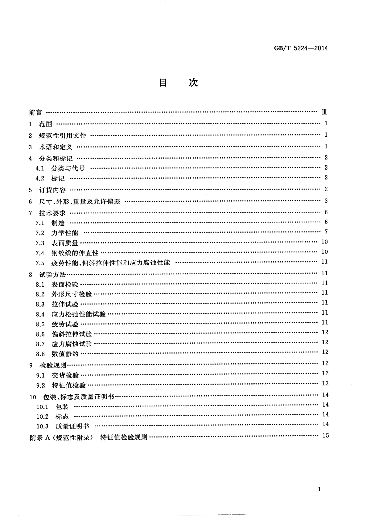 GB_T5224-2014预应力混凝土用钢绞线-图二