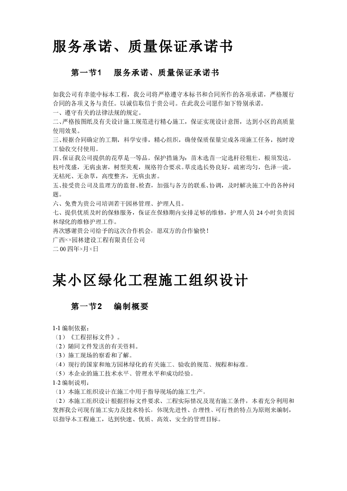 某小区园林绿化投标文件-图二