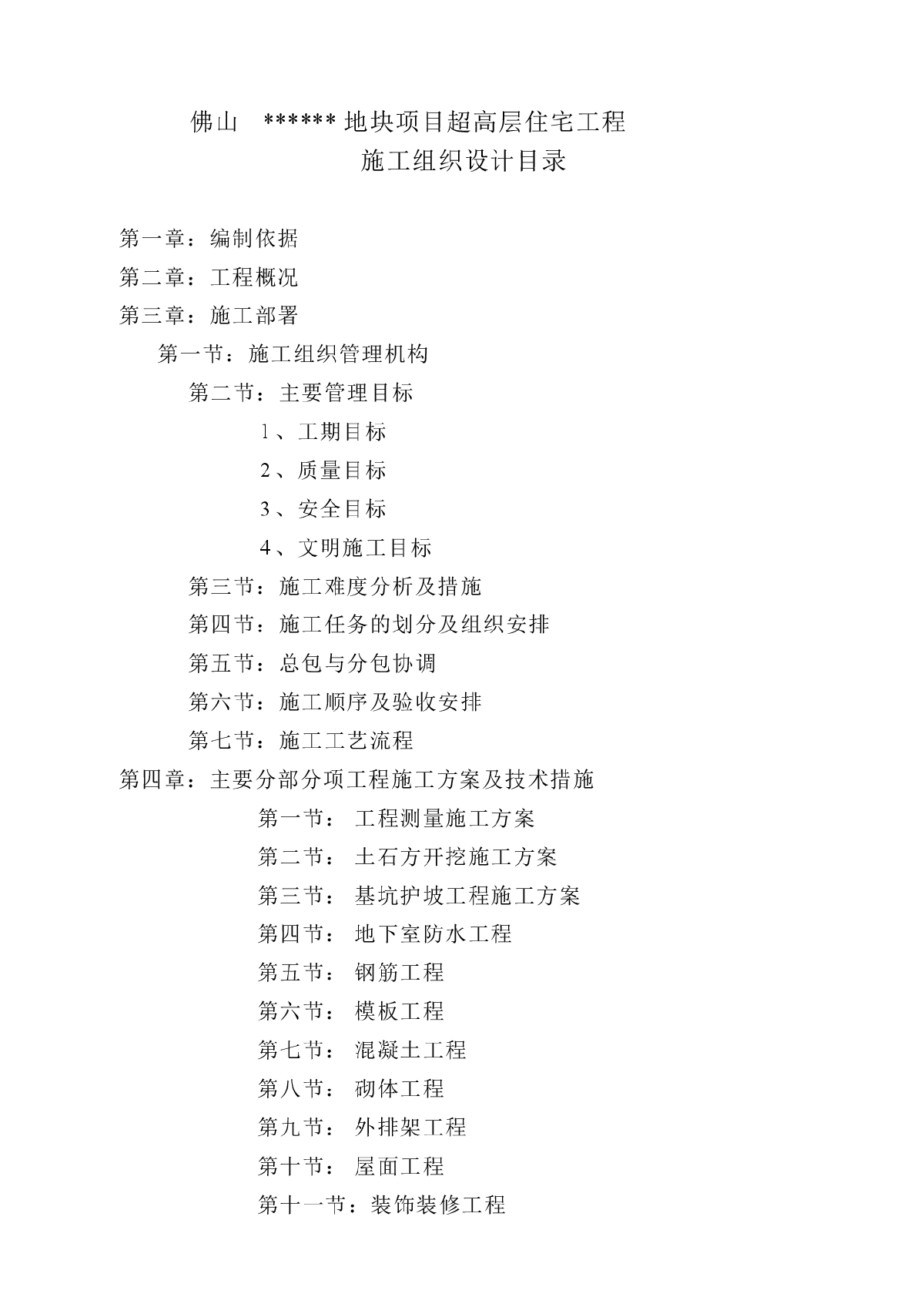 广东省某高层住宅工程施工组织设计-图一