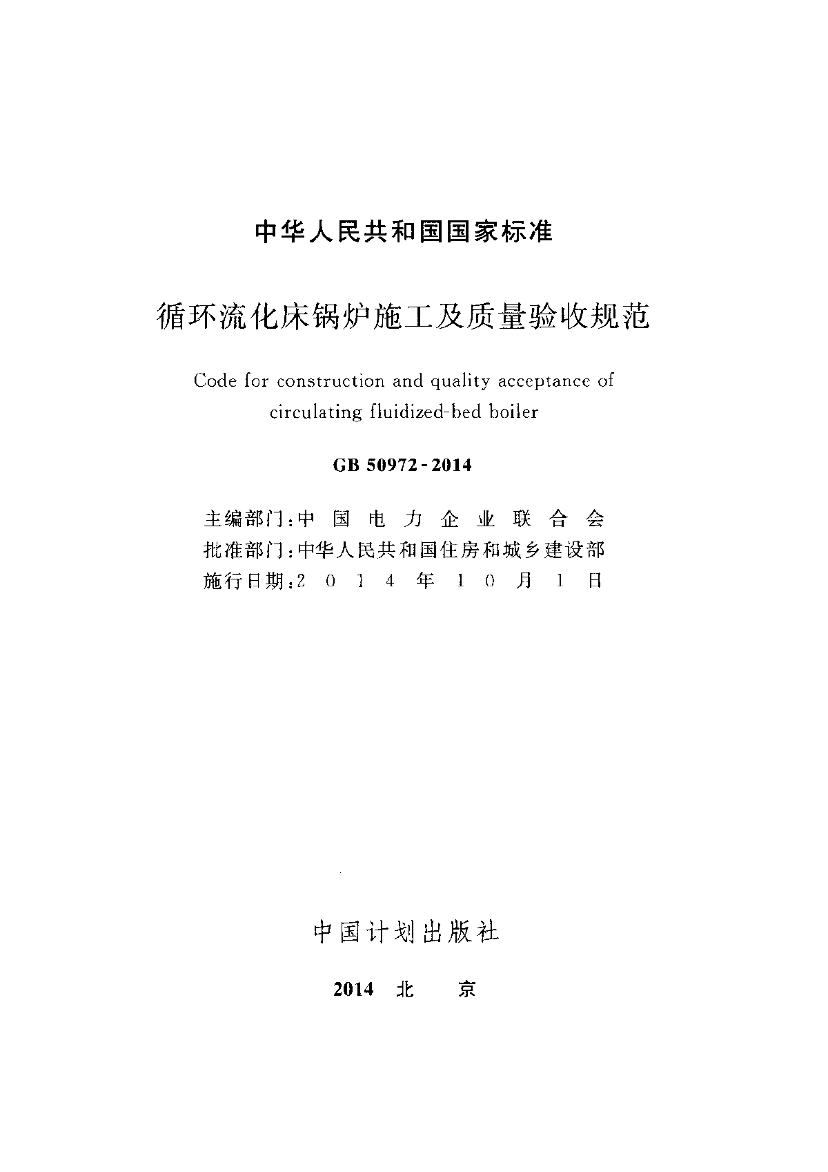 GB 50972-2014 循环流化床锅炉施工及质量验收规范-图二