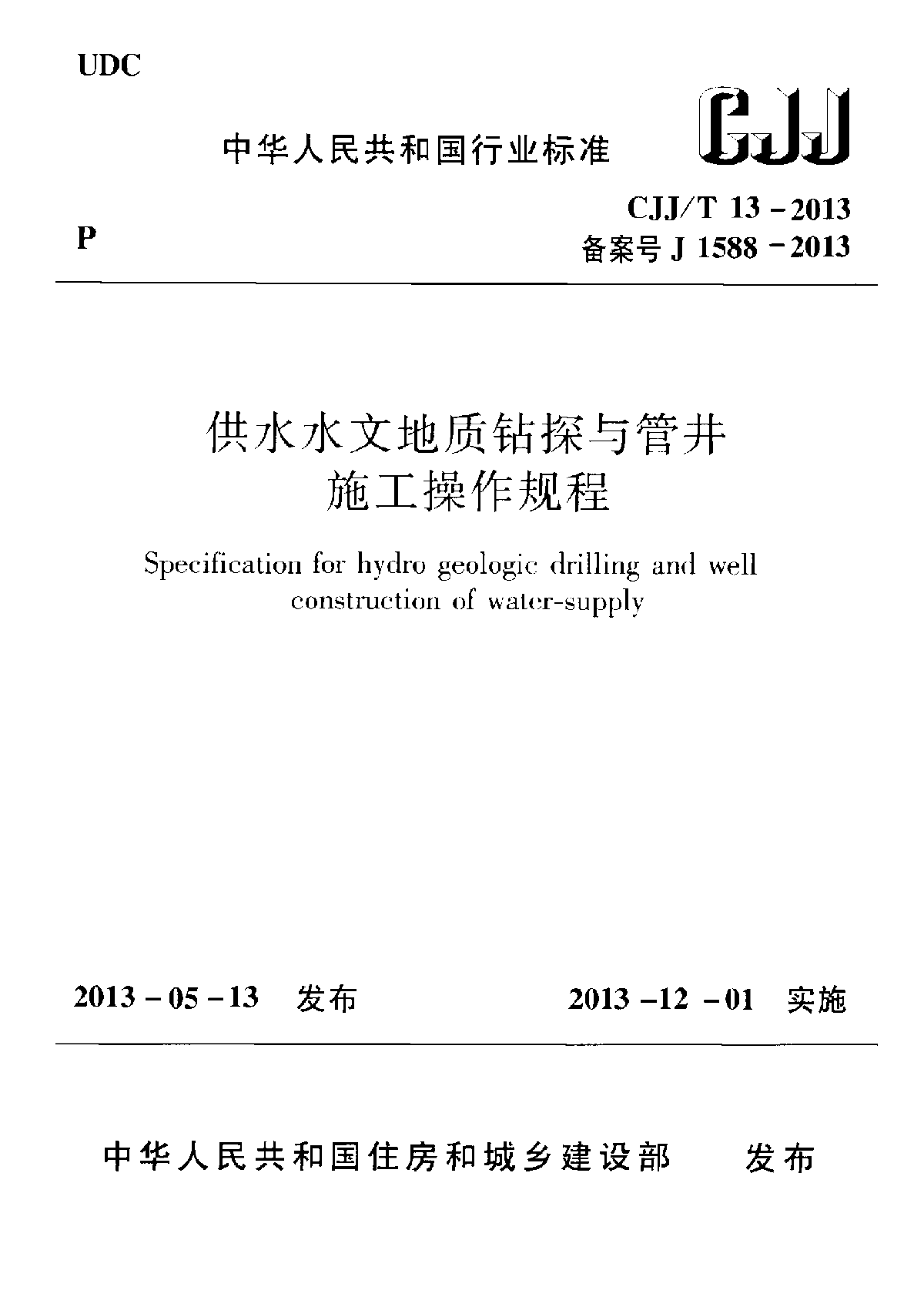 CJJT13-2013供水水文地质钻探与管井施工操作规程-图一