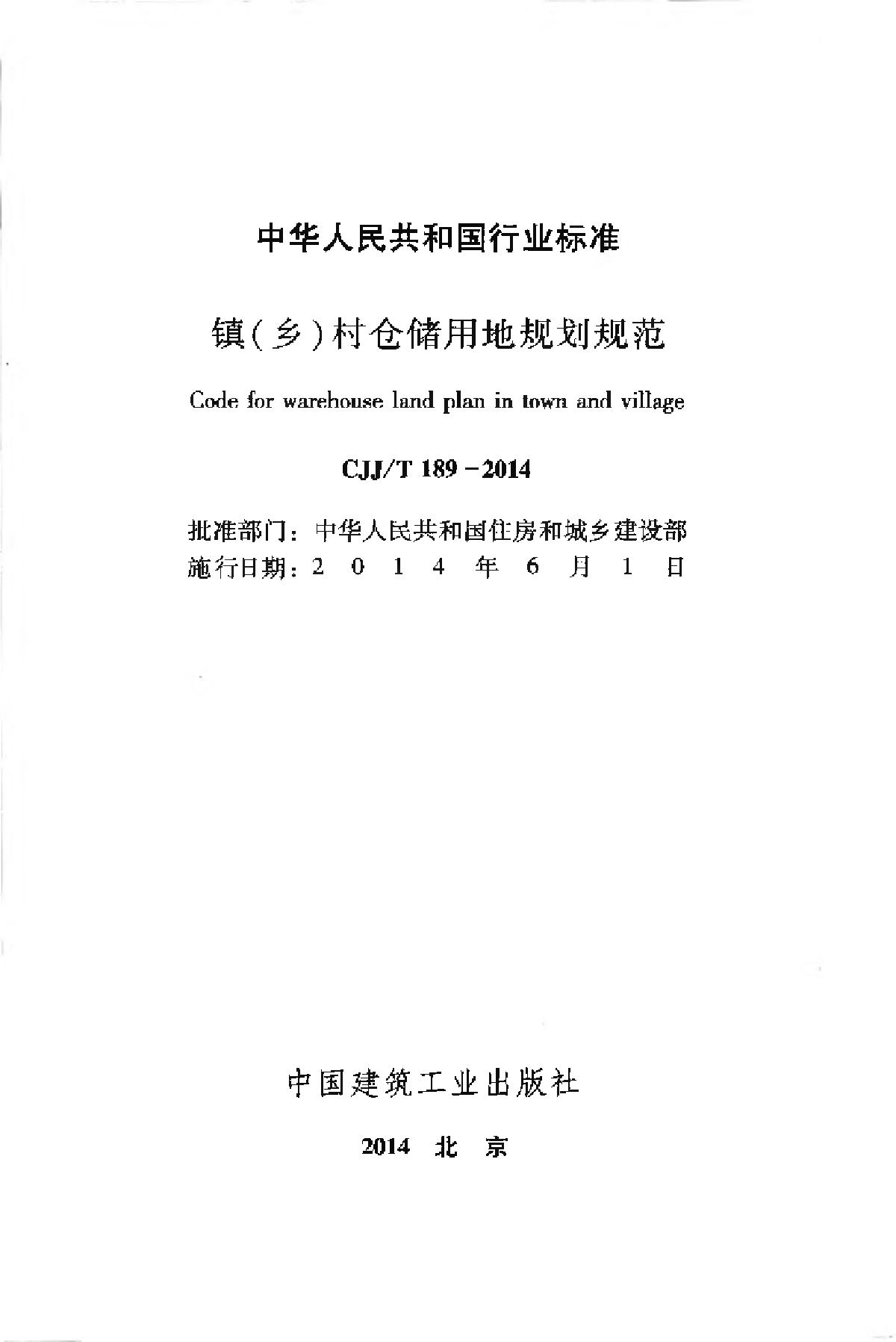 CJJT189-2014镇（乡）村仓储用地规划规范-图二