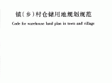 CJJT189-2014镇（乡）村仓储用地规划规范图片1