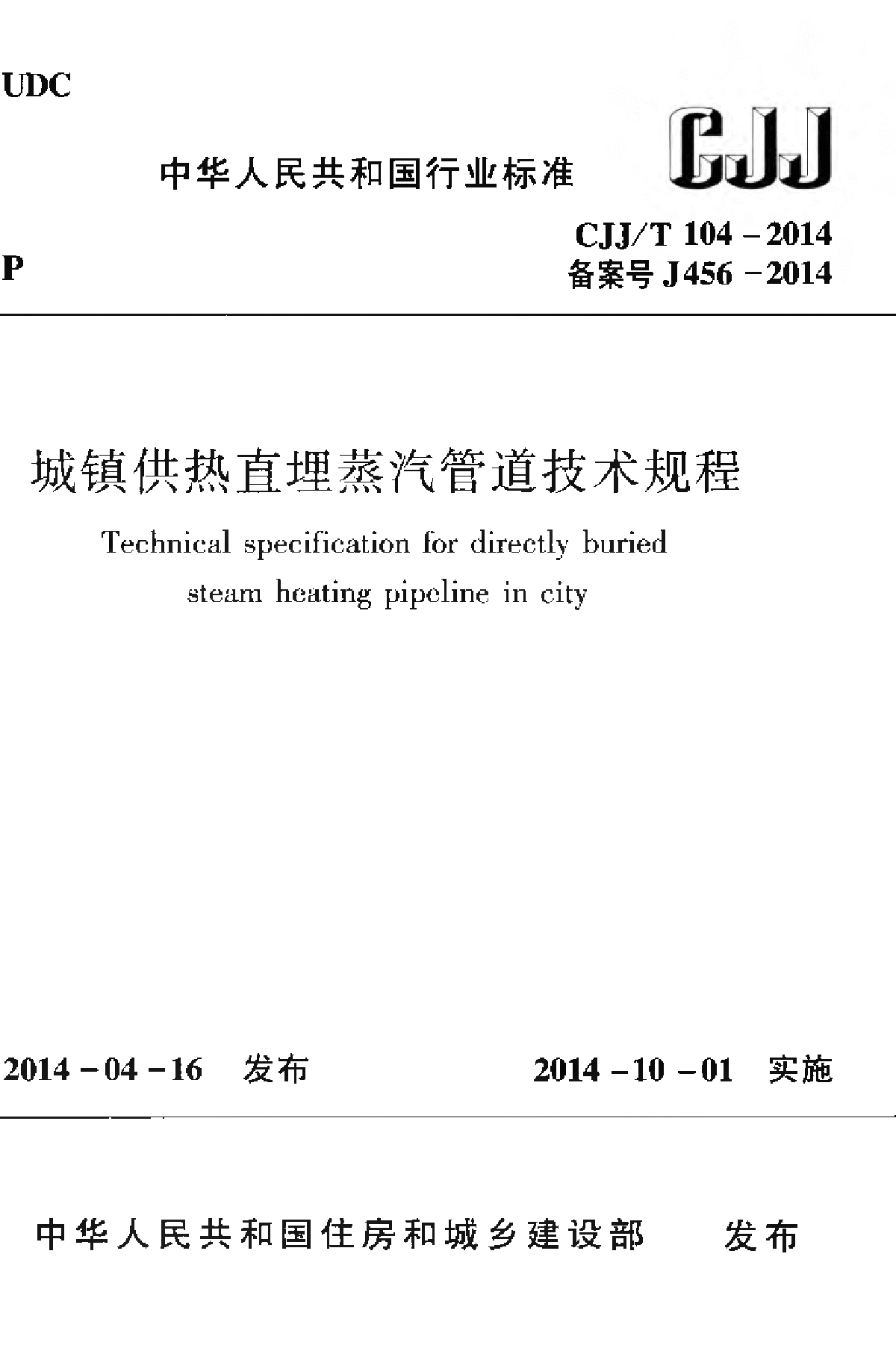 CJJT104-2014城镇供热直埋蒸汽管道技术规程-图一