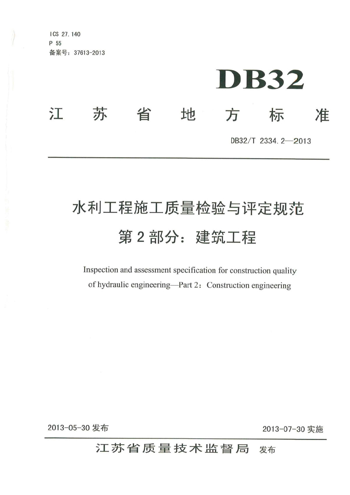 DB32T23342-2013水利工程施工质量检验与评定规范第2部分建筑工程