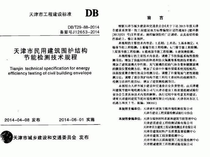 DBT29-88-2014天津市民用建筑围护结构节能检测技术规程_图1