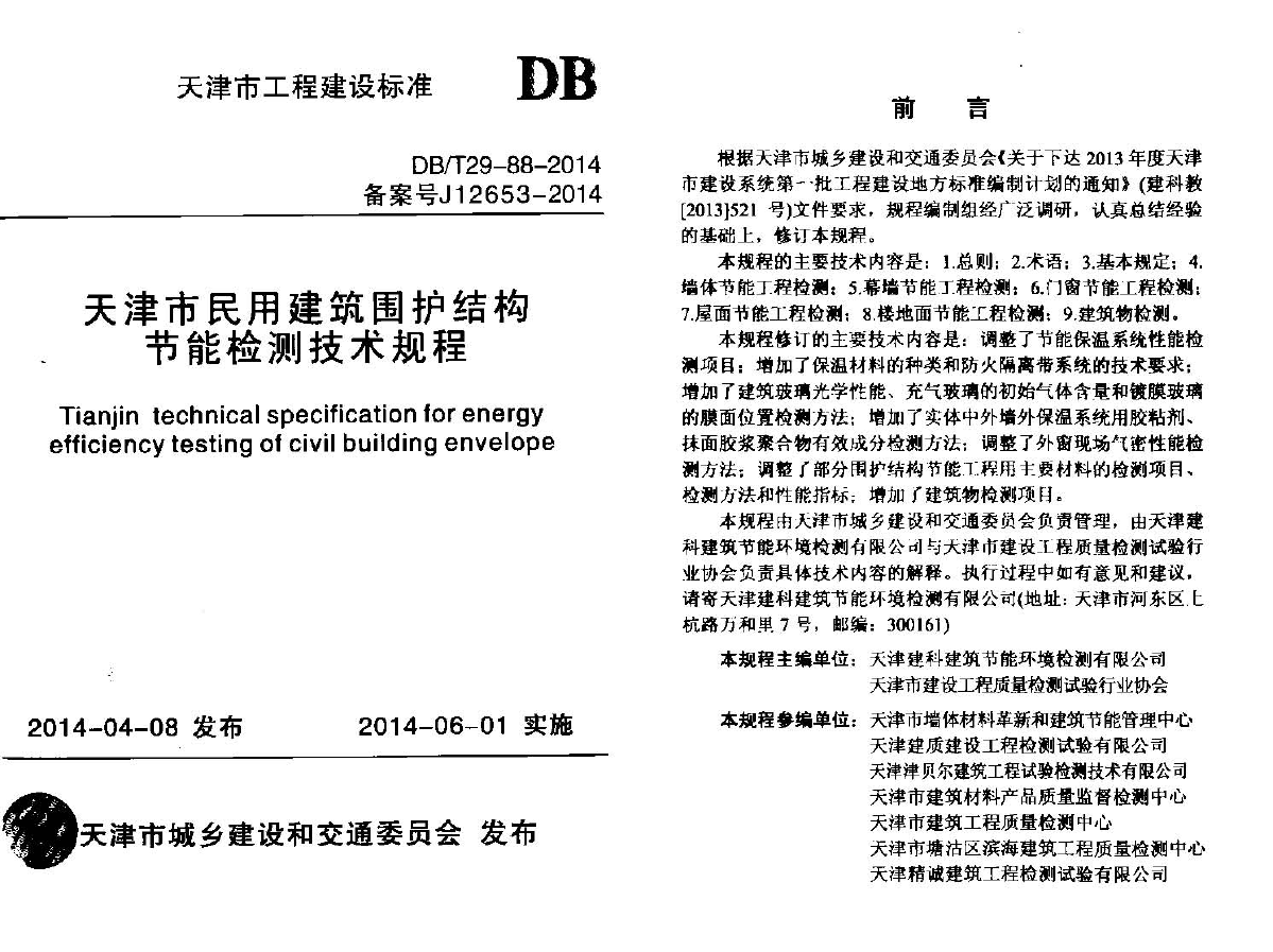 DBT29-88-2014天津市民用建筑围护结构节能检测技术规程