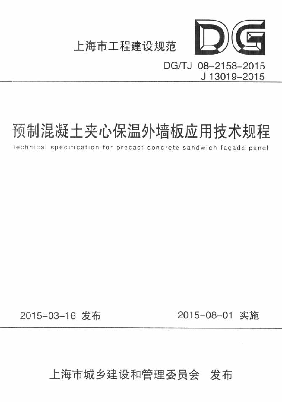 DGTJ08-2158-2015预制混凝土夹心保温外墙板应用技术规程-图一