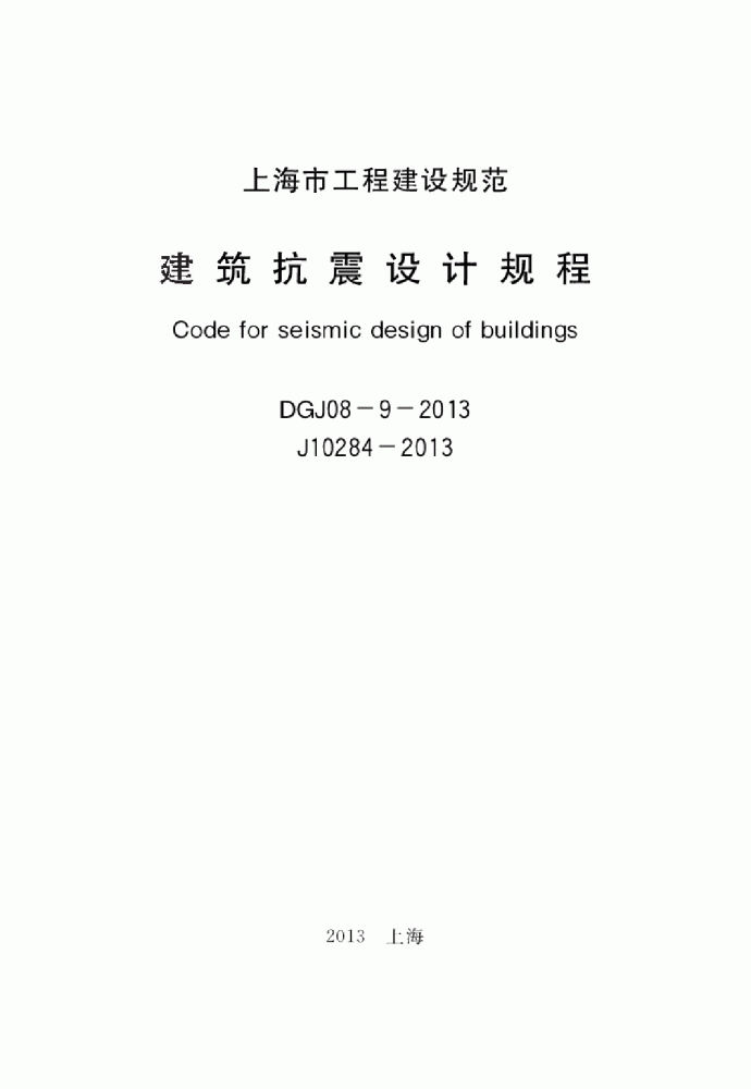 DGJ08-9-2013上海市建筑抗震设计规程_图1