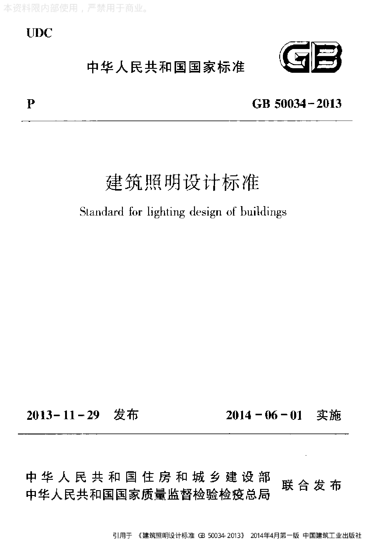 GB50034-2013建筑照明设计标准-图一