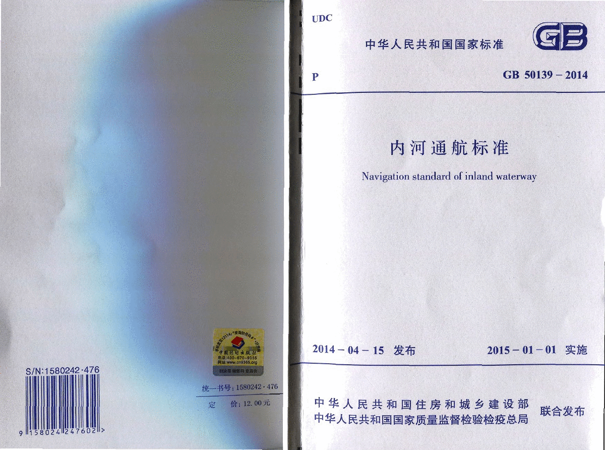 GB50139-2014内河通航标准-图一