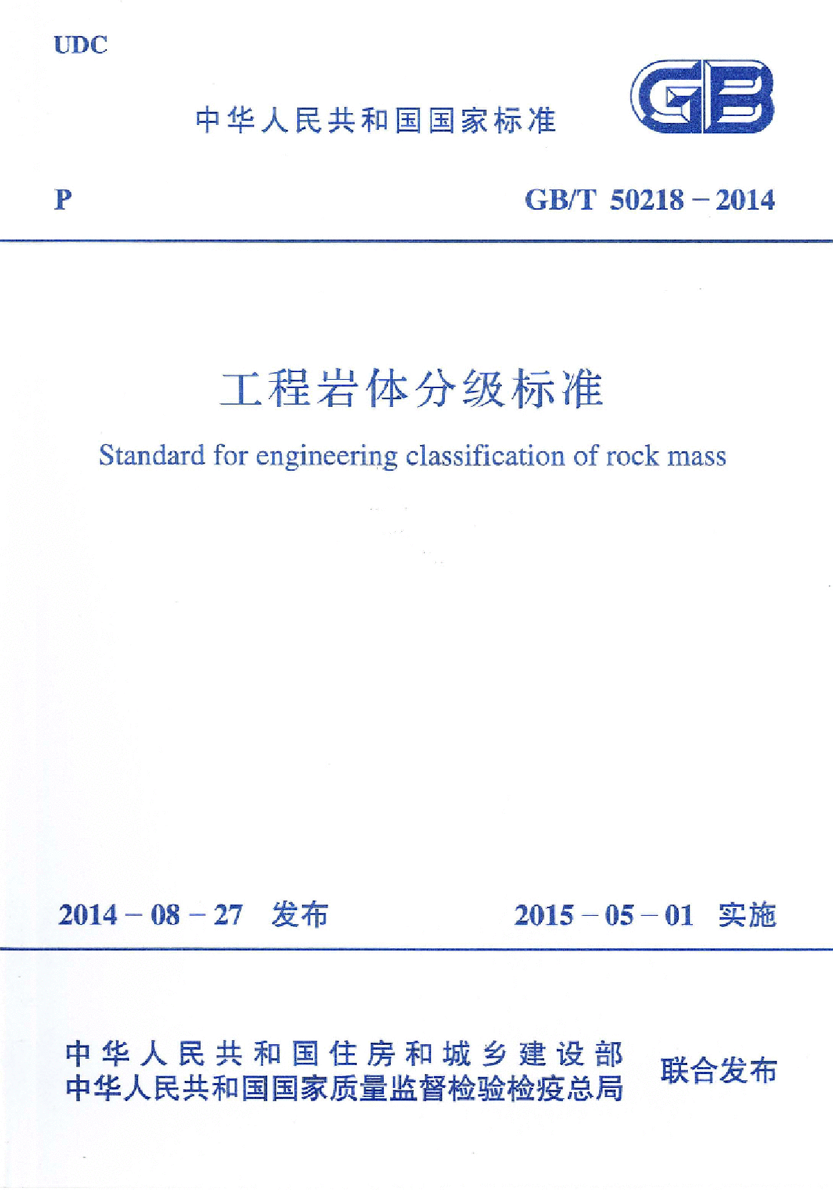 GBT50218-2014工程岩体分级标准-图一