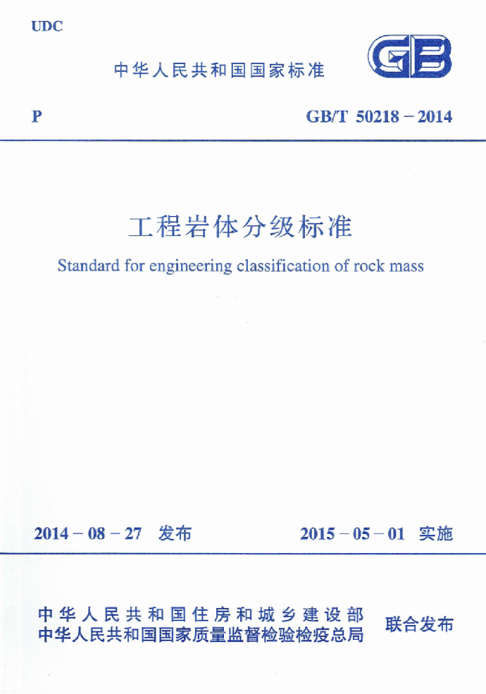 GBT50218-2014工程岩体分级标准_图1