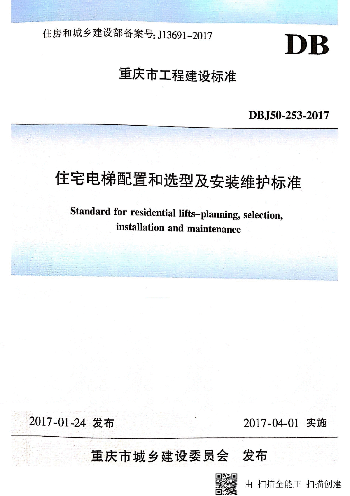 DBJ50-253-2017住宅电梯配置和选型及安装维护标准-图一