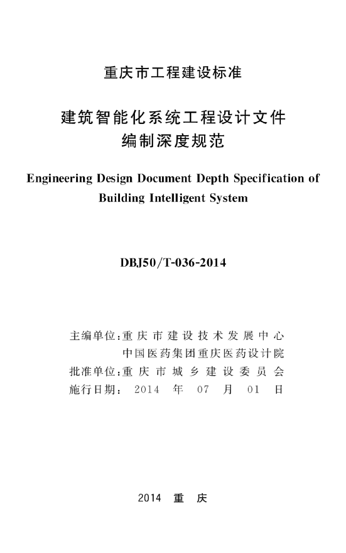 DBJ50T-036-2014建筑智能化系统工程设计文件编制深度规范