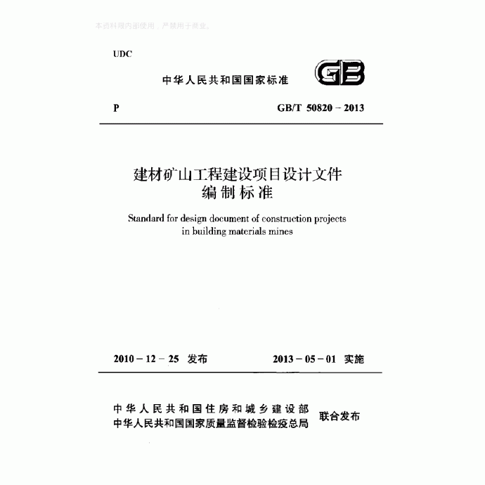 GBT50820-2013建材矿山工程建设项目设计文件编制标准_图1